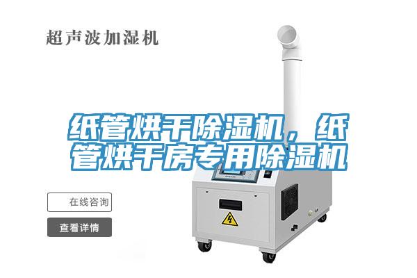 紙管烘干除濕機(jī)，紙管烘干房專用除濕機(jī)
