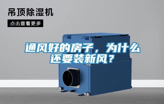 通風好的房子，為什么還要裝新風？