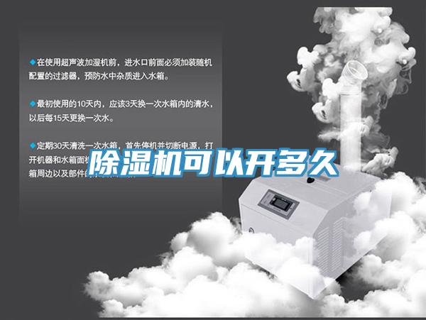 除濕機(jī)可以開多久