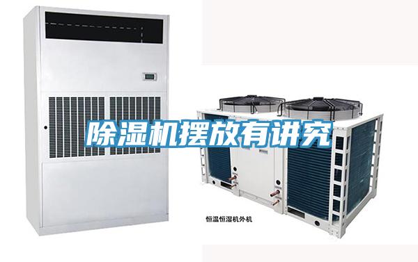 除濕機擺放有講究