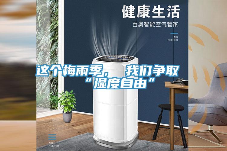 這個(gè)梅雨季， 我們爭(zhēng)取“濕度自由”