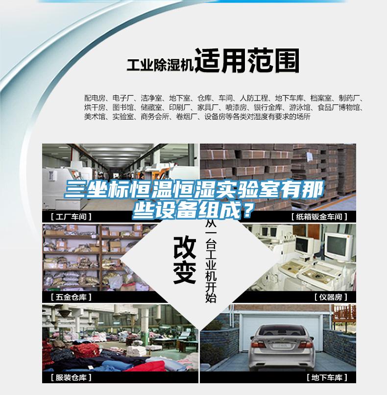 三坐標(biāo)恒溫恒濕實驗室有那些設(shè)備組成？