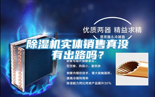 除濕機實體銷售真沒有出路嗎？
