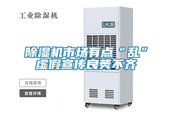 除濕機(jī)市場(chǎng)有點(diǎn)“亂”虛假宣傳良莠不齊