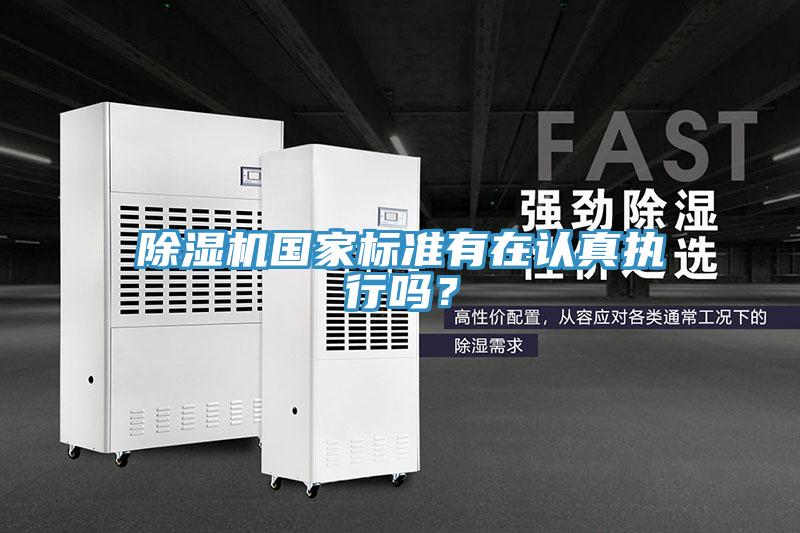 除濕機國家標(biāo)準(zhǔn)有在認真執(zhí)行嗎？