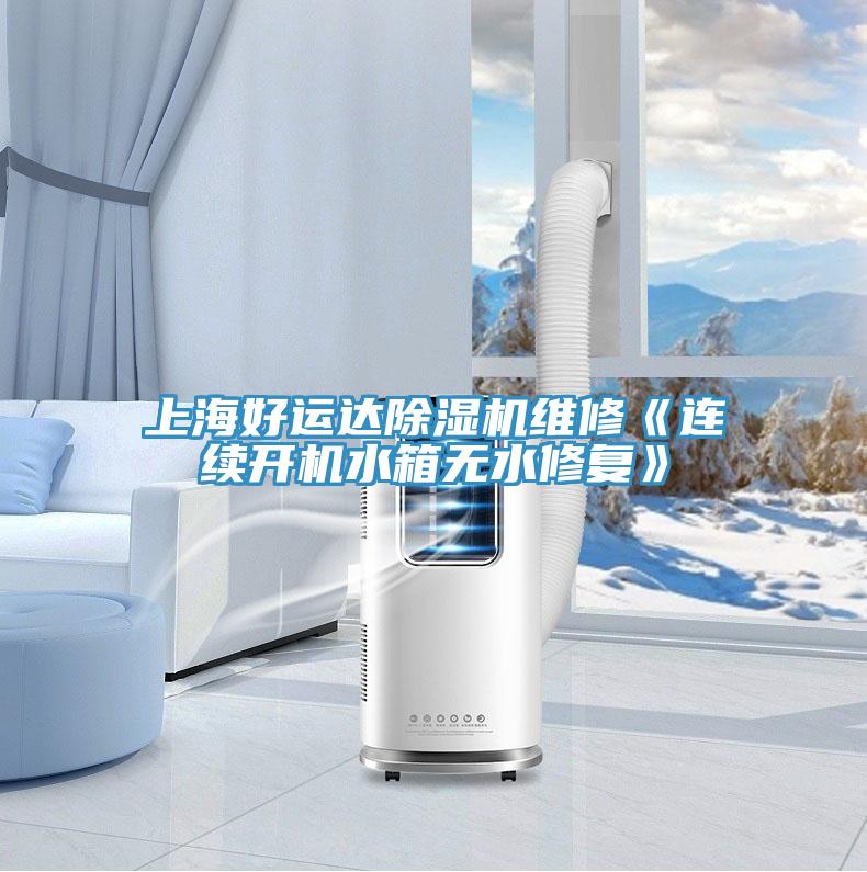 上海好運(yùn)達(dá)除濕機(jī)維修《連續(xù)開機(jī)水箱無水修復(fù)》