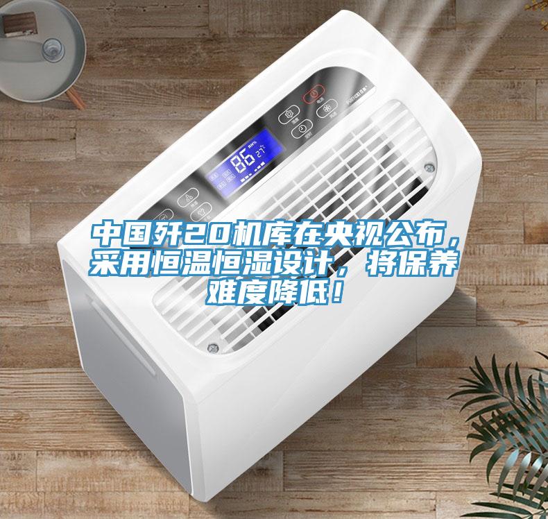 中國殲20機庫在央視公布，采用恒溫恒濕設(shè)計，將保養(yǎng)難度降低！