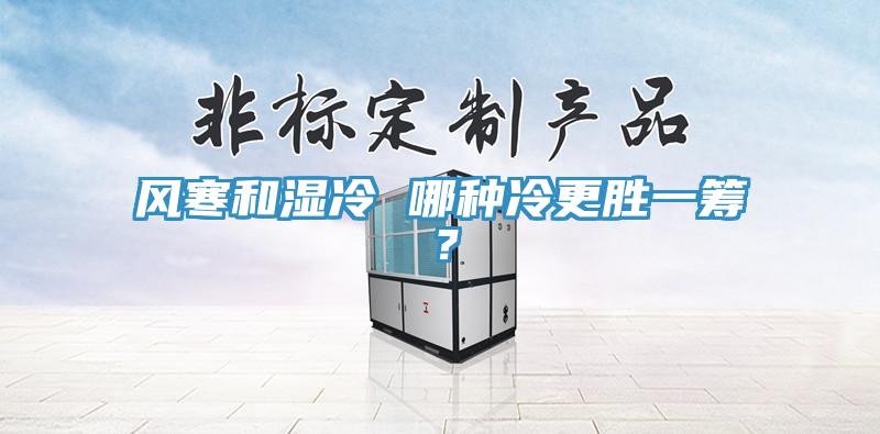風寒和濕冷 哪種冷更勝一籌？