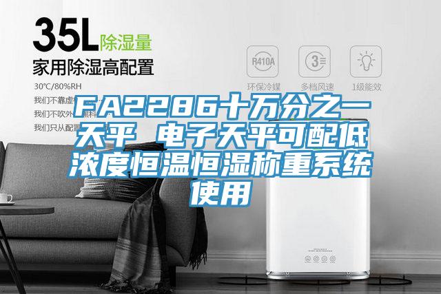 FA2286十萬(wàn)分之一天平 電子天平可配低濃度恒溫恒濕稱(chēng)重系統(tǒng)使用