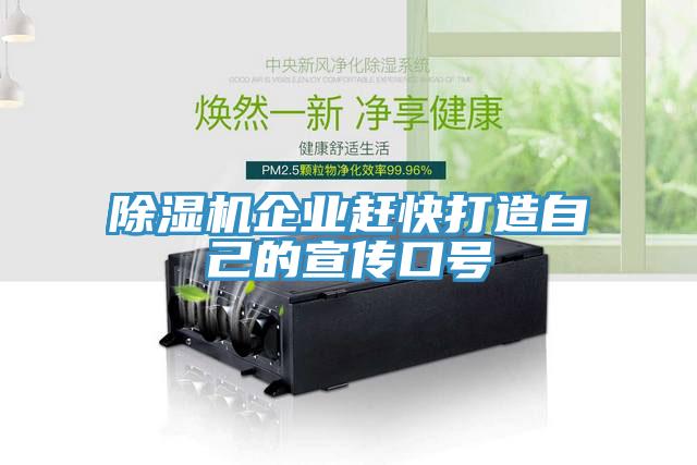 除濕機(jī)企業(yè)趕快打造自己的宣傳口號
