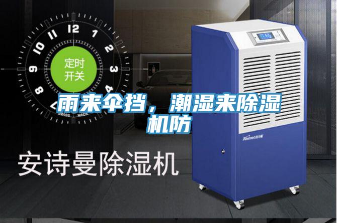 雨來傘擋，潮濕來除濕機(jī)防
