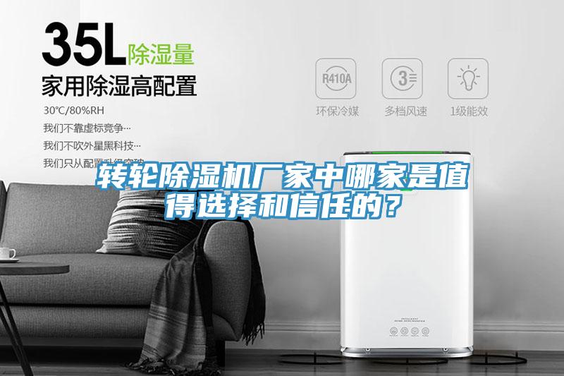 轉(zhuǎn)輪除濕機(jī)廠家中哪家是值得選擇和信任的？