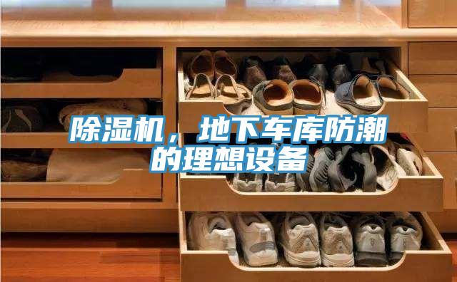 除濕機(jī)，地下車庫防潮的理想設(shè)備