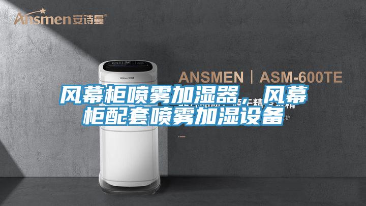 風幕柜噴霧加濕器，風幕柜配套噴霧加濕設備