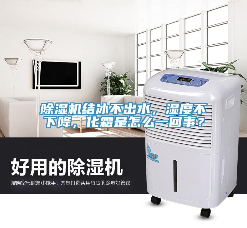 除濕機(jī)結(jié)冰不出水，濕度不下降，化霜是怎么一回事？