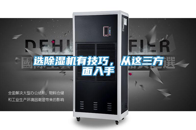 選除濕機有技巧，從這三方面入手