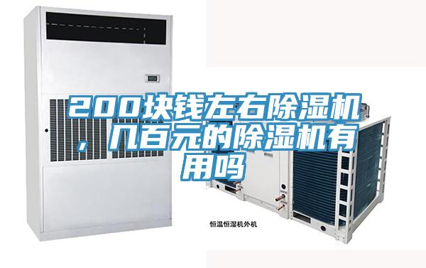 200塊錢左右除濕機，幾百元的除濕機有用嗎