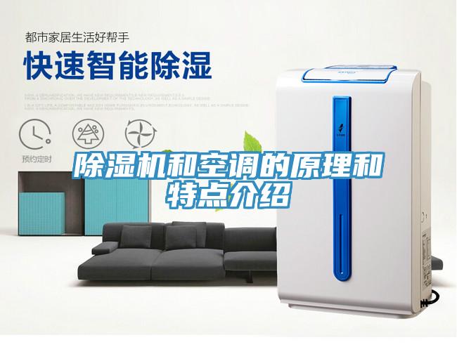 除濕機和空調(diào)的原理和特點介紹