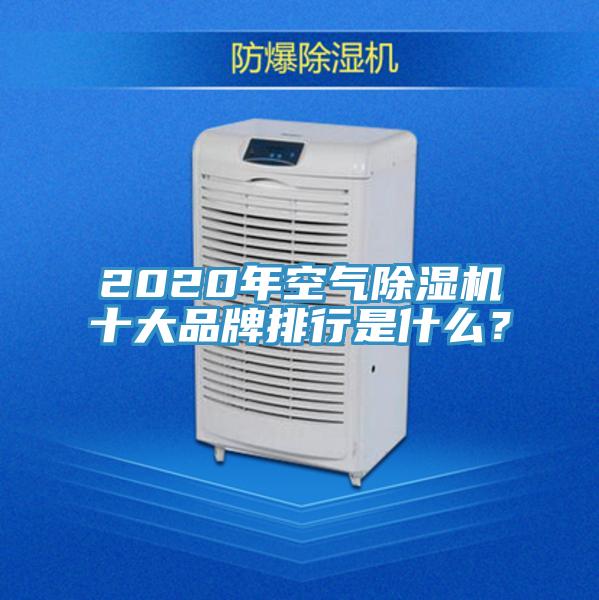 2020年空氣除濕機十大品牌排行是什么？