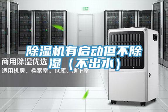 除濕機(jī)有啟動但不除濕（不出水）
