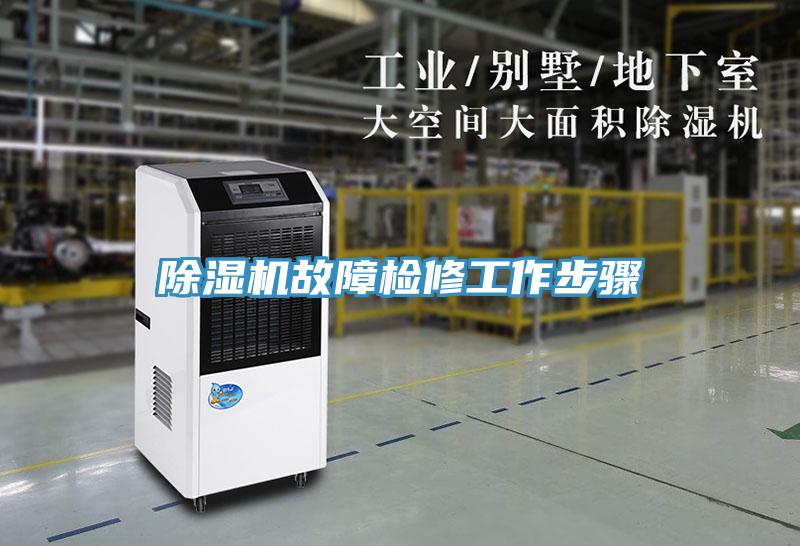 除濕機(jī)故障檢修工作步驟
