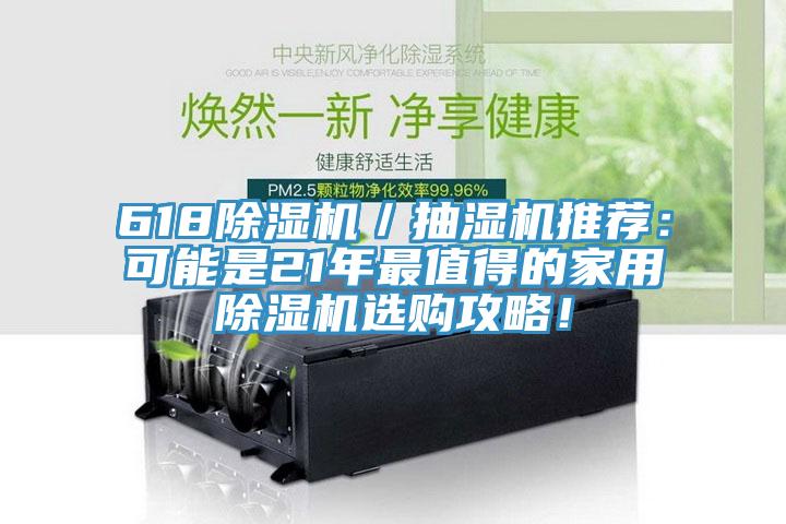 618除濕機／抽濕機推薦：可能是21年最值得的家用除濕機選購攻略！