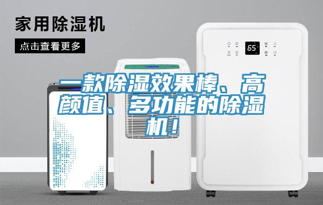 一款除濕效果棒、高顏值、多功能的除濕機(jī)！