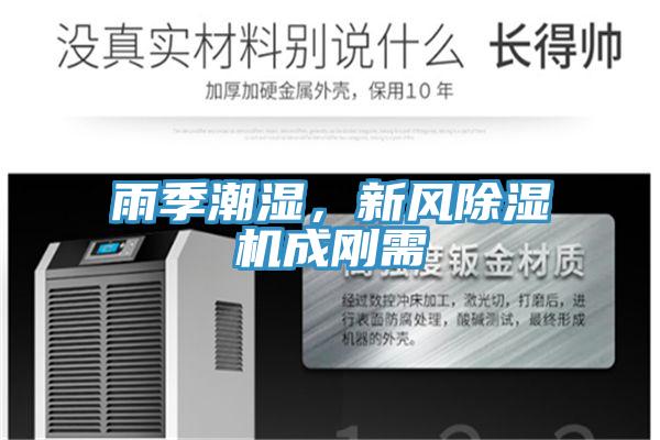 雨季潮濕，新風(fēng)除濕機(jī)成剛需