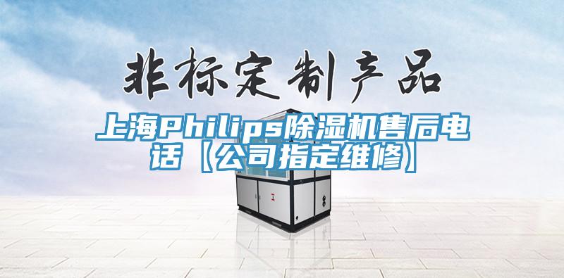 上海Philips除濕機(jī)售后電話【公司指定維修】