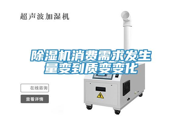 除濕機消費需求發(fā)生量變到質(zhì)變變化