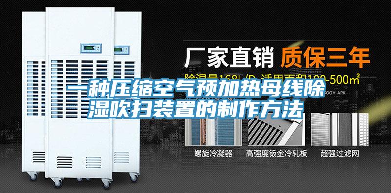一種壓縮空氣預加熱母線除濕吹掃裝置的制作方法