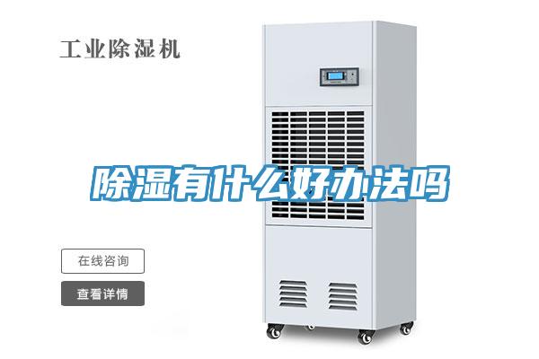 除濕有什么好辦法嗎