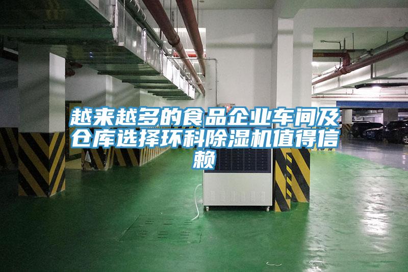 越來越多的食品企業(yè)車間及倉(cāng)庫(kù)選擇環(huán)科除濕機(jī)值得信賴