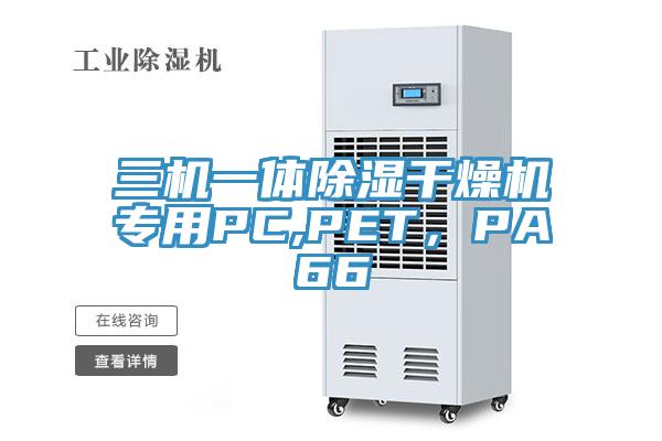 三機一體除濕干燥機專用PC,PET，PA66