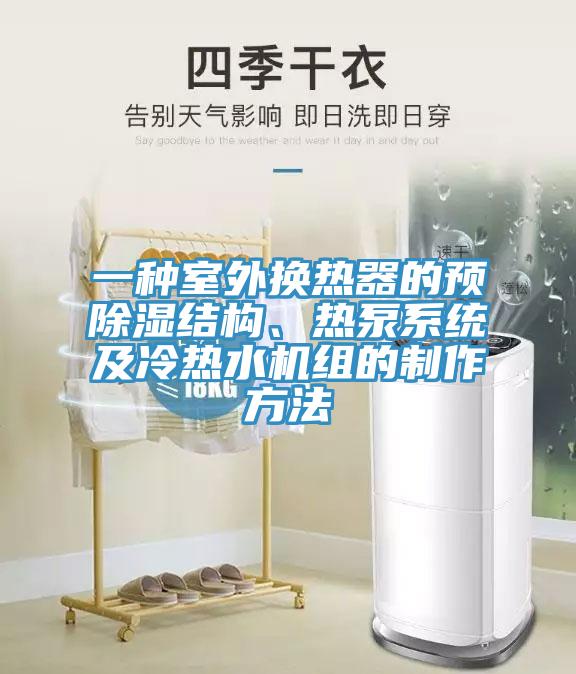 一種室外換熱器的預(yù)除濕結(jié)構(gòu)、熱泵系統(tǒng)及冷熱水機(jī)組的制作方法
