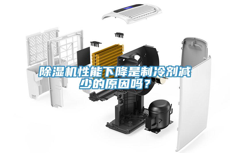 除濕機性能下降是制冷劑減少的原因嗎？