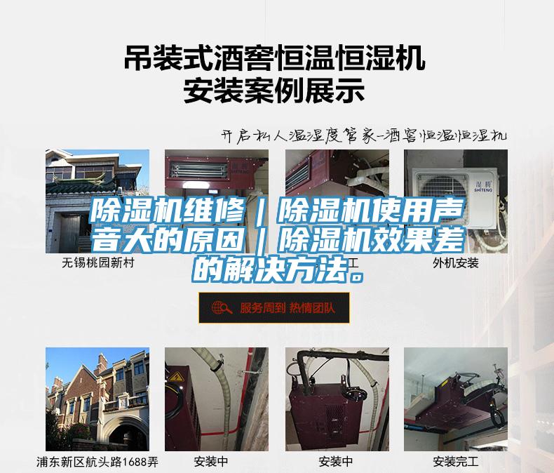 除濕機(jī)維修｜除濕機(jī)使用聲音大的原因｜除濕機(jī)效果差的解決方法。