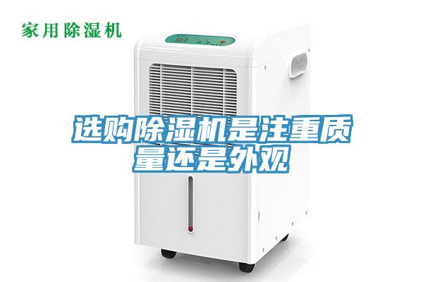 選購(gòu)除濕機(jī)是注重質(zhì)量還是外觀(guān)