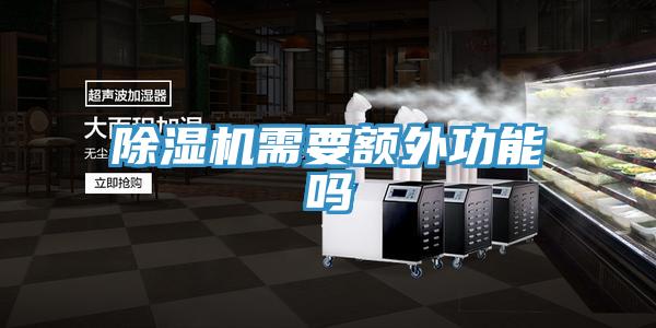除濕機(jī)需要額外功能嗎