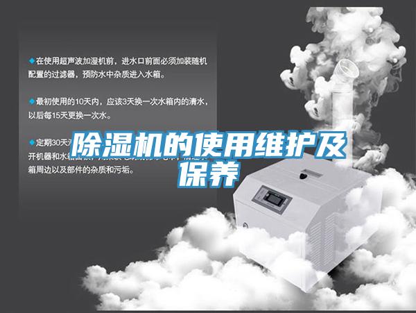 除濕機的使用維護及保養(yǎng)