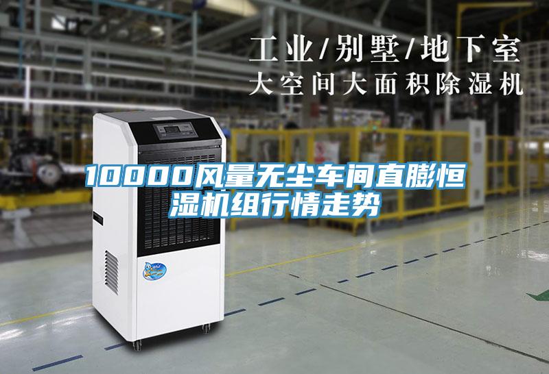 10000風(fēng)量無(wú)塵車(chē)間直膨恒濕機(jī)組行情走勢(shì)