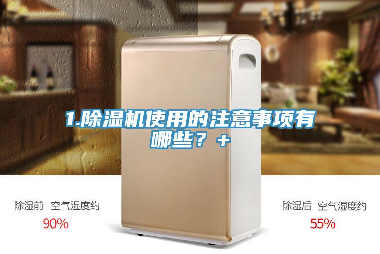 1.除濕機(jī)使用的注意事項有哪些？+