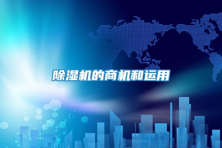 除濕機的商機和運用