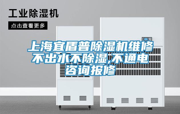 上海宜盾普除濕機(jī)維修不出水不除濕,不通電咨詢報(bào)修