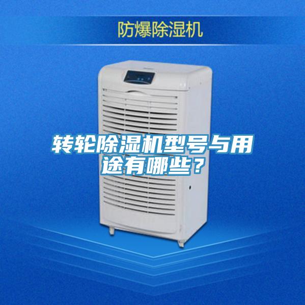 轉(zhuǎn)輪除濕機(jī)型號(hào)與用途有哪些？