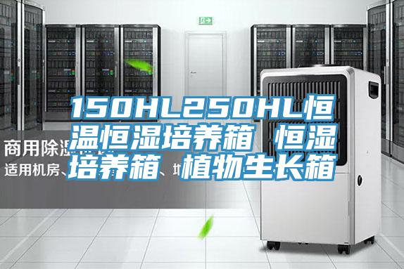 150HL250HL恒溫恒濕培養(yǎng)箱 恒濕培養(yǎng)箱 植物生長(zhǎng)箱
