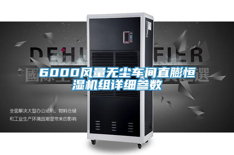 6000風(fēng)量無塵車間直膨恒濕機組詳細(xì)參數(shù)