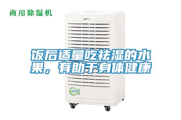 飯后適量吃祛濕的水果，有助于身體健康