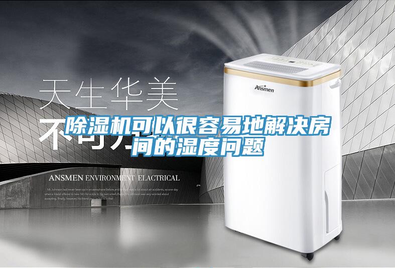 除濕機(jī)可以很容易地解決房間的濕度問題