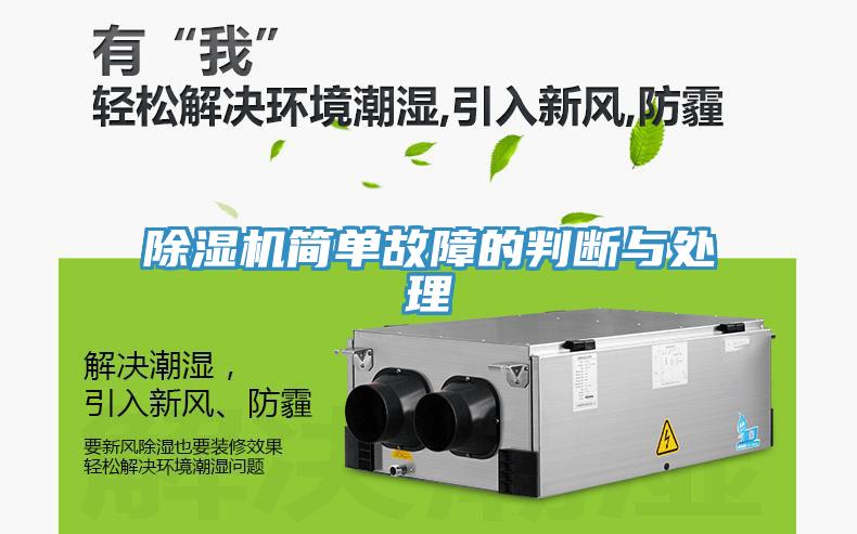 除濕機(jī)簡(jiǎn)單故障的判斷與處理
